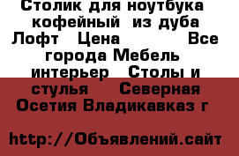 Столик для ноутбука (кофейный) из дуба Лофт › Цена ­ 5 900 - Все города Мебель, интерьер » Столы и стулья   . Северная Осетия,Владикавказ г.